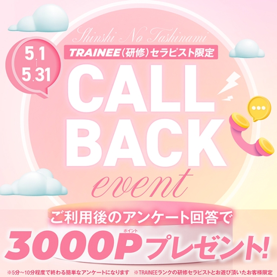 ■ TRAINEE(研修)セラピスト限定コールバックイベント開催！