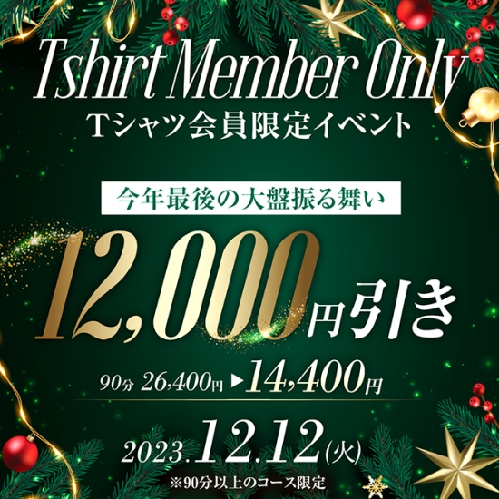 ■今年最後の超豪華♡12,000円OFF！Tシャツ会員様限定イベント
