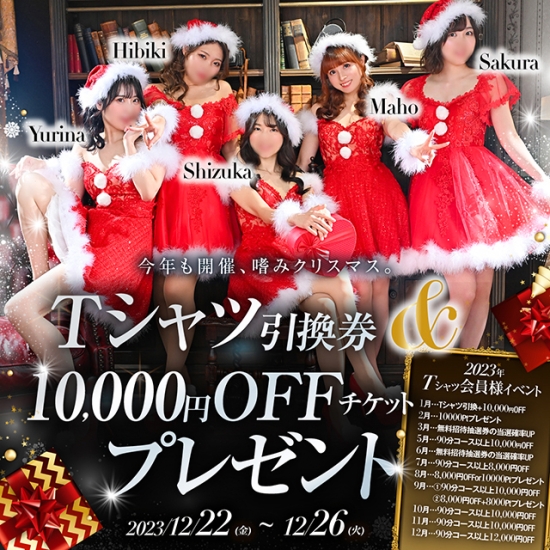 ■『Tシャツ引換券&10,000円OFFチケットプレゼント』