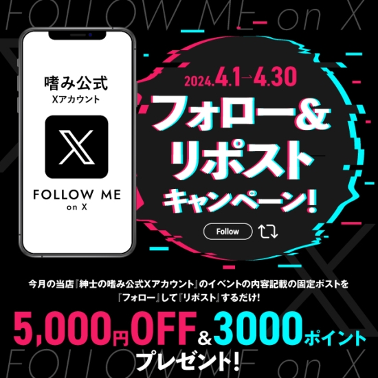 ■『嗜み公式Xアカウント』フォロー＆リポストで5000円OFF＆3000ポイントプレゼント！