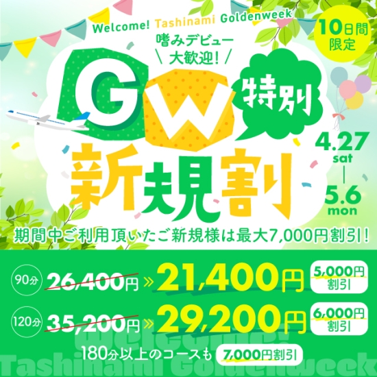 GW嗜みデビュー大歓迎！GW特別新規割♡