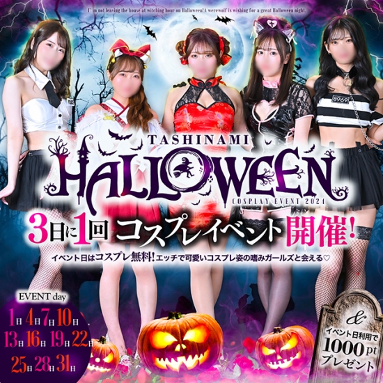 ■『嗜みHalloween♡』コスプレイベント開催