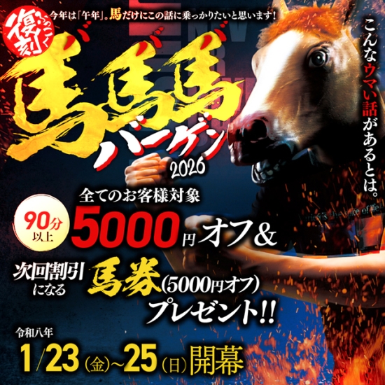 ■復刻イベント！馬馬馬バーゲン！