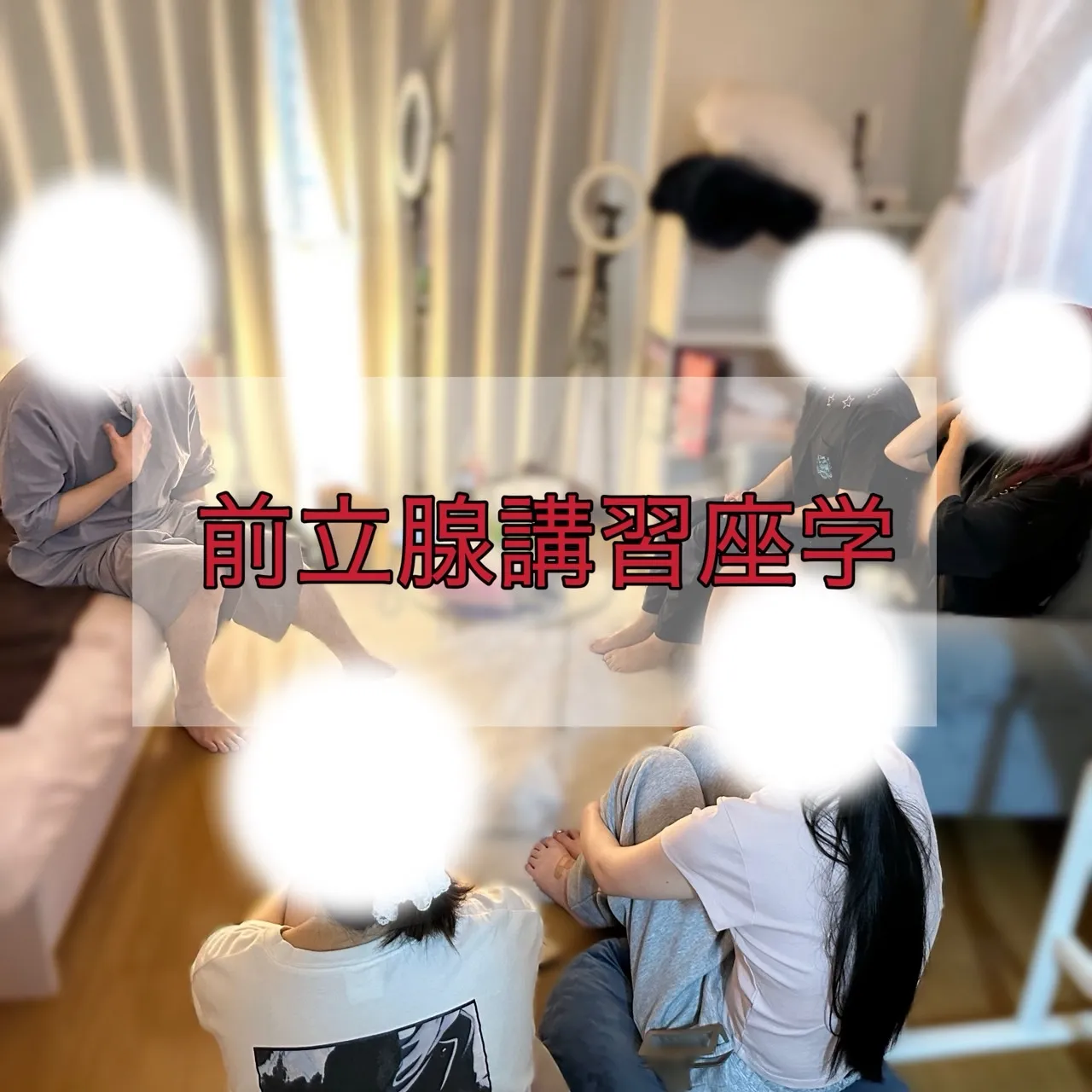 紳士の嗜み前立腺講習座学