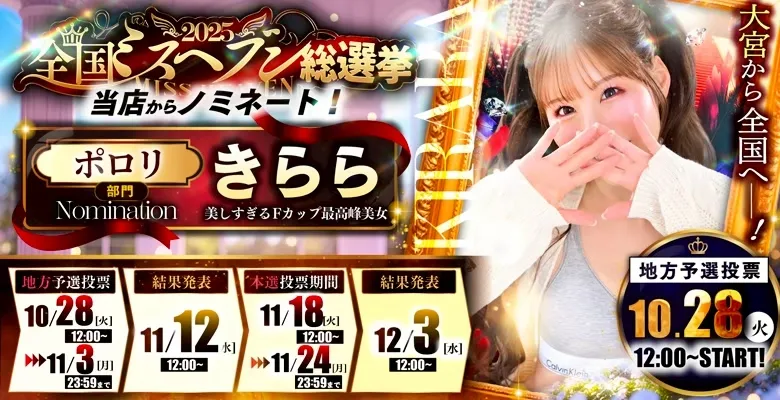 ミスヘブン2025紳士の嗜み大宮『きらら』