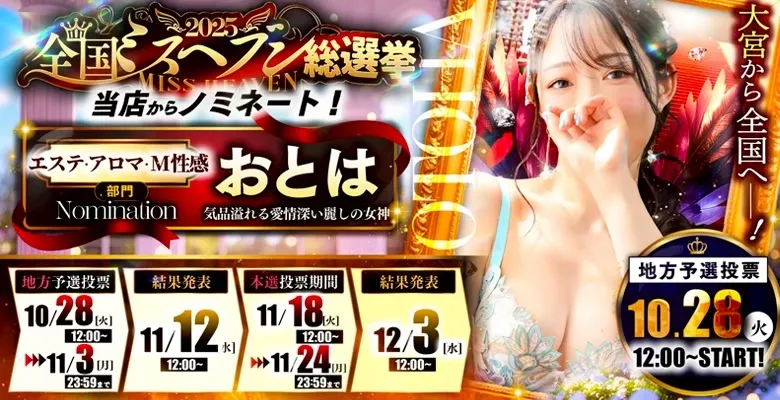 ミスヘブン2025紳士の嗜み大宮『おとは』