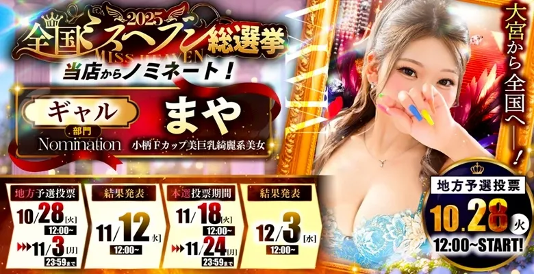 ミスヘブン2025紳士の嗜み大宮『まや』